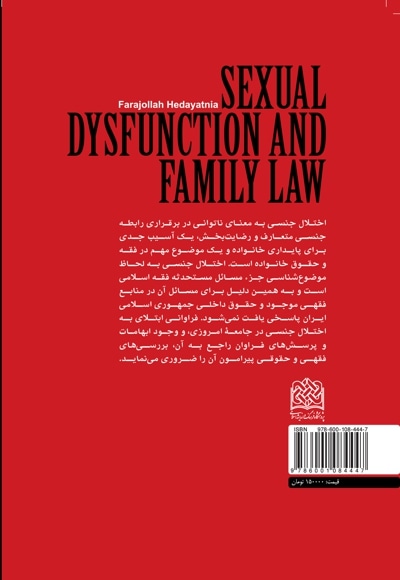 اختلال جنسی و حقوق خانواده